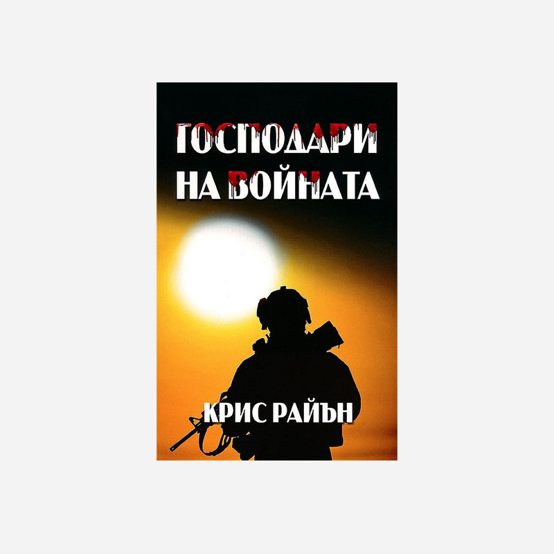 Книга Господари на войната – Крис Райън