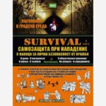 Survival II част - Самозащита при нападение и навици за лична безопасност от кражби