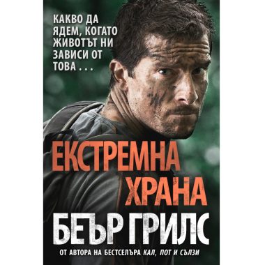 Беър Грилс – Екстремна храна