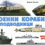 Детска книга: Военни кораби и подводници – Модерни оръжия